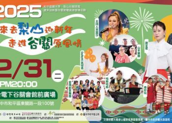 來去梨山迎新年、走進谷關原風情　和平區雙主場跨年晚會12/31登場