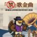 那些年我們不能唱的歌! 彰化分署「禁歌金曲」檔案展 6月29日起重磅登場