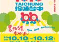 台中雙十連假登場　拾味市集與夜間活動輪番上陣