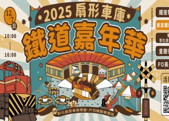 彰化扇庫嘉年華週末登場 拍火車、吃美食、抽住宿券最划算