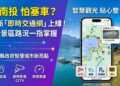 去日月潭、清境不怕塞!全新「南投交通資訊網」上線 8大景區路況一指看透