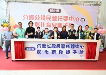 友善育兒再進化 介壽公設民營托嬰暨彰化育兒親子館盛大啟用