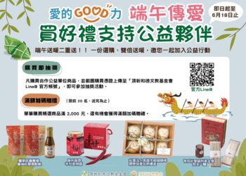 最有溫度的送禮做公益 愛的GOOD力邀您讓端午節更有意義