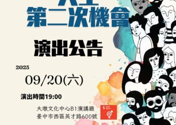 台中推性平劇場　《人生的第二次機會》限量免費索票