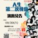 台中推性平劇場　《人生的第二次機會》限量免費索票