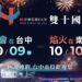 光輝10月遊台中　百家業者推出住宿、美食與景點優惠