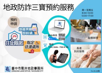 中市龍井地政防詐三寶上線　預約與到府服務一次滿足