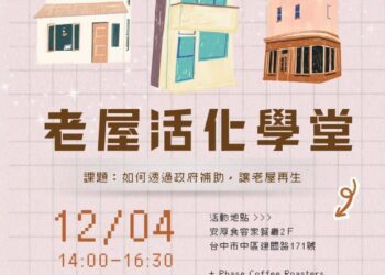 學習老屋保存與翻新　中市都發局老屋活化學堂登場
