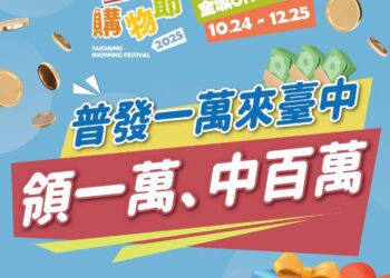 普發1萬加碼抽百萬　台中購物節再掀消費熱潮