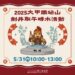 端午限定 中市鐵砧山劍井取午時水求開運