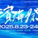 2025台中濱海搖滾祭再登場 8/23、24熱鬧唱響梧棲三井OUTLET