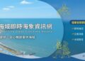 中市加強水域遊憩管理 安全警示與海象資訊同步到位
