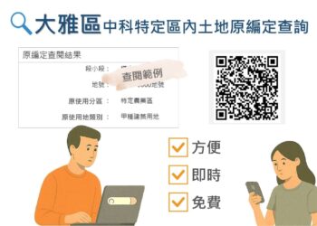 查詢超便利　中市雅潭地所推中科特定區原編定線上系統